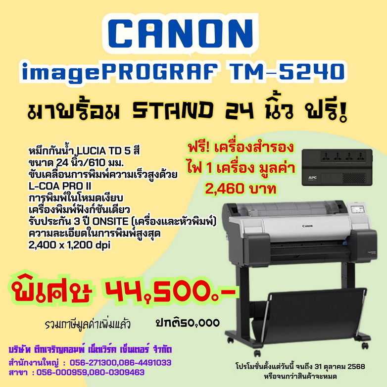 เครื่องพิมพ์หน้ากว้าง CANON  Image PROGRAF TM-5240 